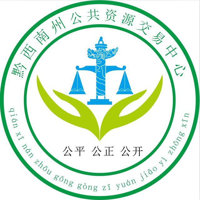 电话号码 : 400-112-3838、0859-3333646 地址 : 贵州省黔西南布依族苗族自治兴义市桔山街道黔西南州公共资源交易中心